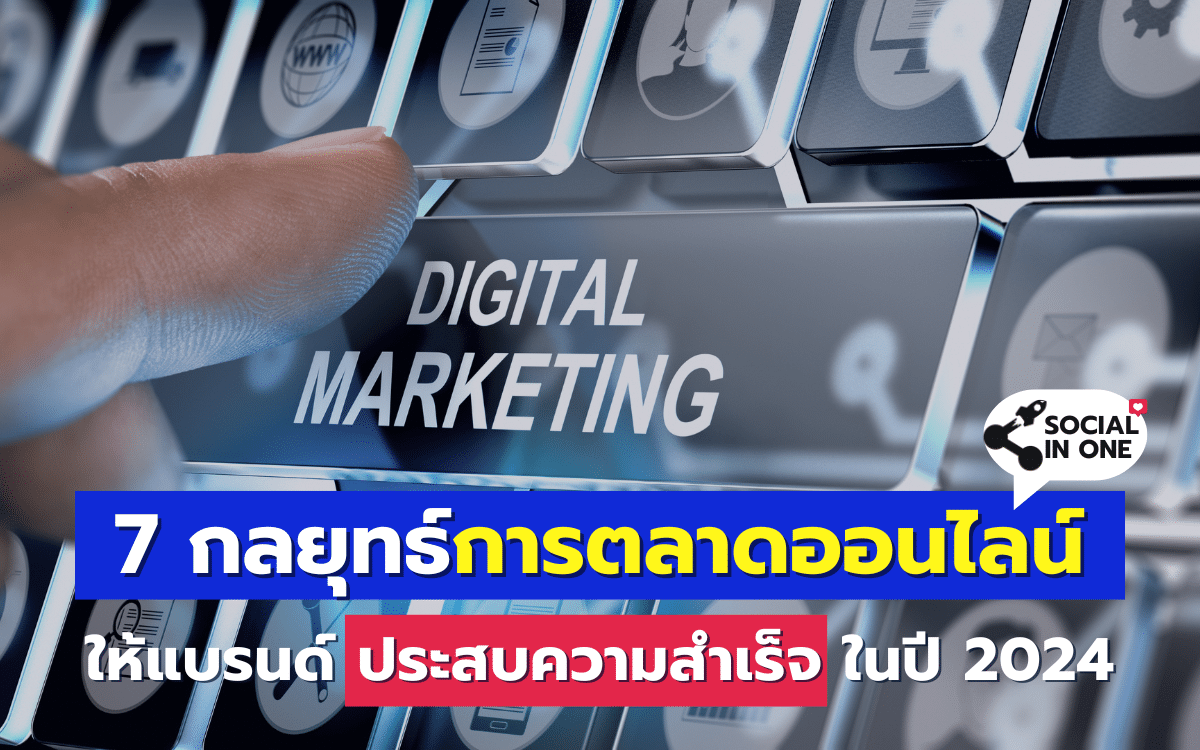 7 กลยุทธ์การตลาดออนไลน์ ที่ช่วยให้แบรนด์ประสบความสำเร็จในปี 2024