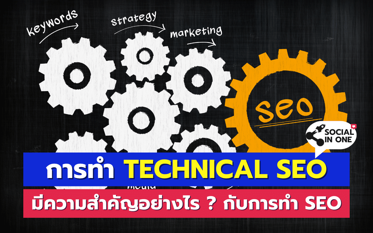 การทำ Technical SEO มีความสำคัญอย่างไร ? ในการทำ SEO