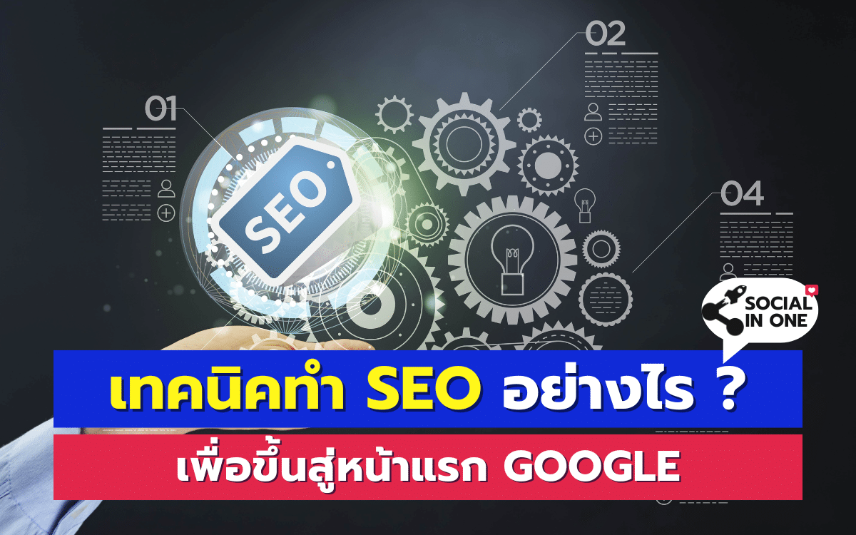 เทคนิคทำ SEO อย่างไร ? เพื่อขึ้นสู่หน้าแรก Google