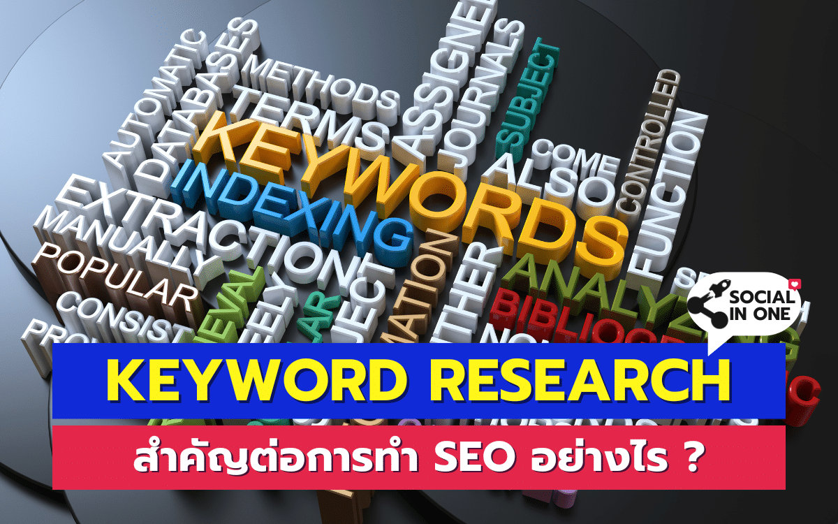 การทำ Keyword Research มีความสำคัญต่อการค้นหาบน Google