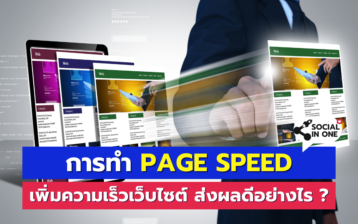 การทำ Page Speed เพิ่มความเร็วเว็บไซต์ ส่งผลดีอย่างไร ?