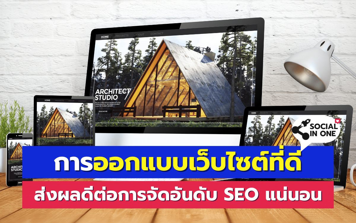 การออกแบบเว็บไซต์ที่ดี ส่งผลดีต่อการจัดอันดับ SEO แน่นอน