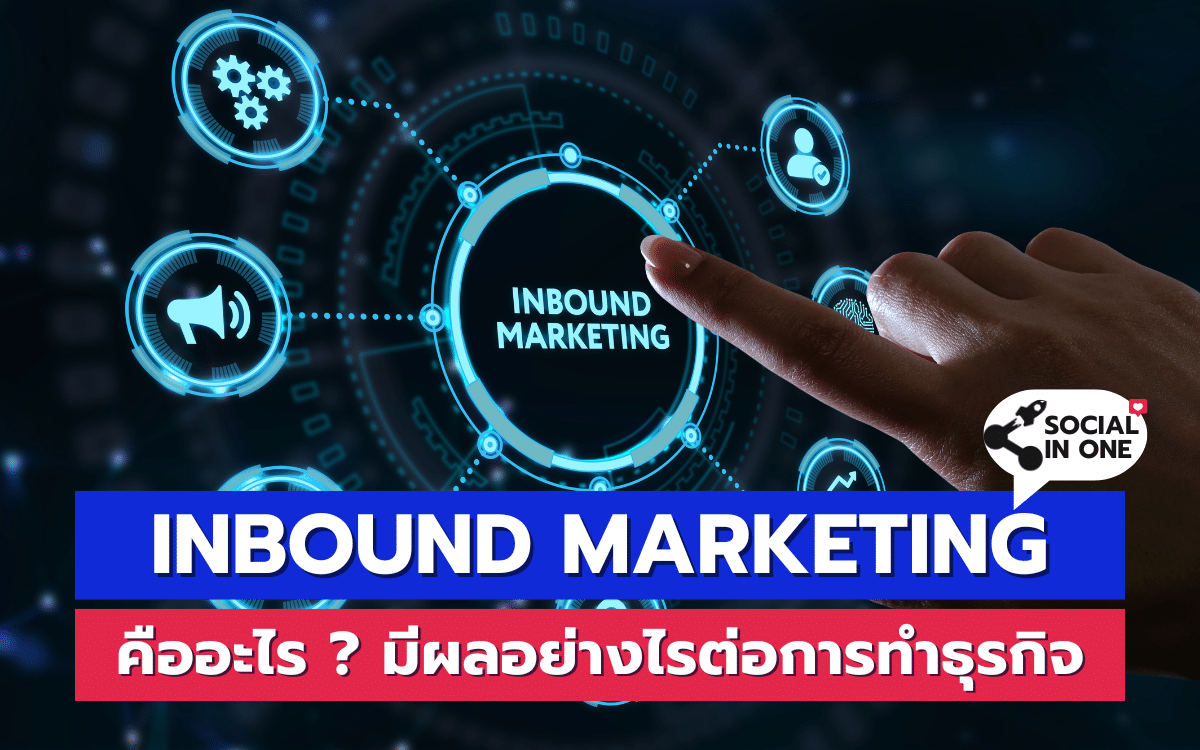 Inbound Marketing คืออะไร ? มีผลอย่างไรต่อการทำธุรกิจ