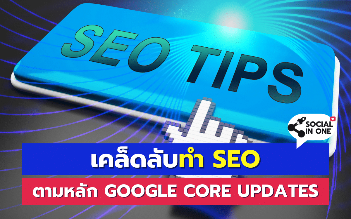 เคล็ดลับทำ SEO ตามหลัก Google Core Updates 2024