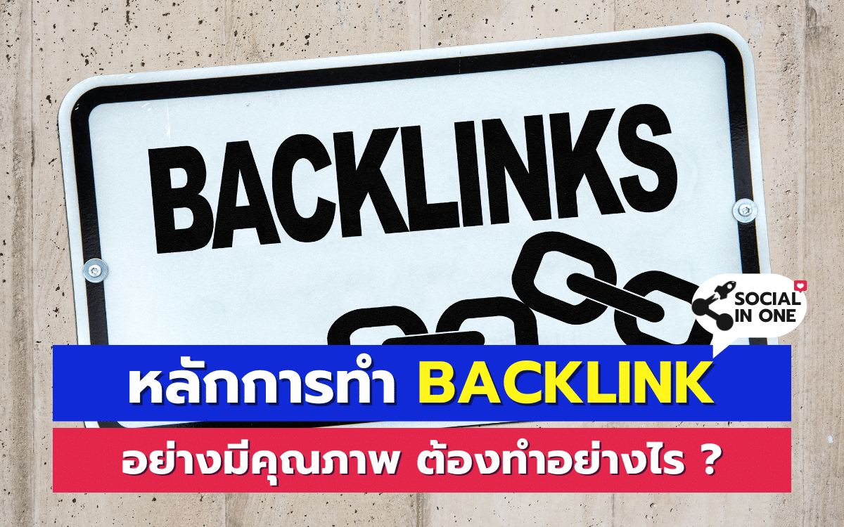 หลักการทำ Backlink อย่างมีคุณภาพ ต้องทำอย่างไร ?