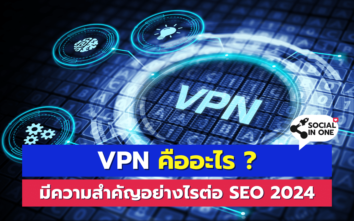 VPN คืออะไร ? มีความสำคัญอย่างไรต่อ SEO 2024