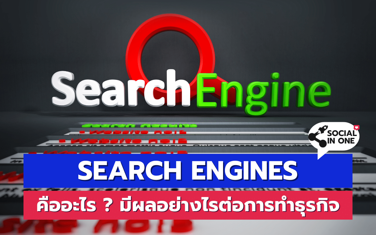 Search Engines คืออะไร ? มีผลอย่างไรต่อการทำธุรกิจ