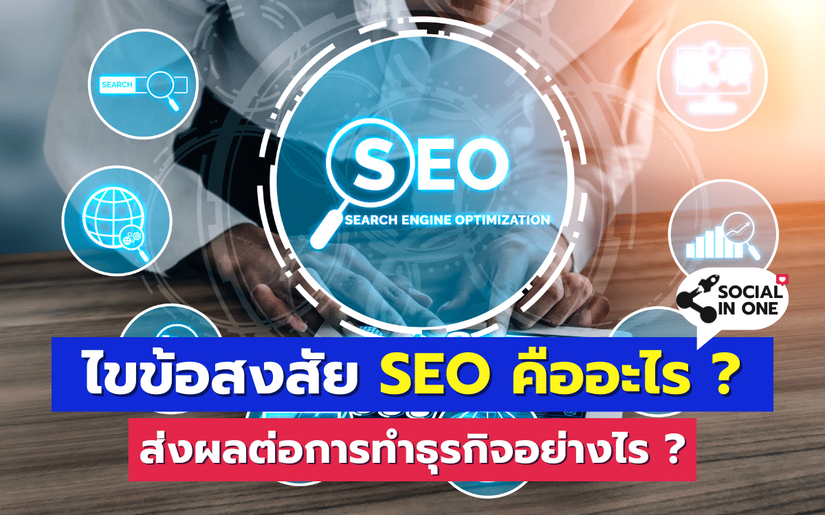 ไขข้อสงสัย SEO คืออะไร ? ส่งผลต่อการทำธุรกิจอย่างไร ?