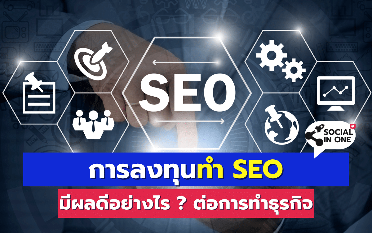 การลงทุนทำ SEO มีผลดีอย่างไร ? ต่อการทำธุรกิจ