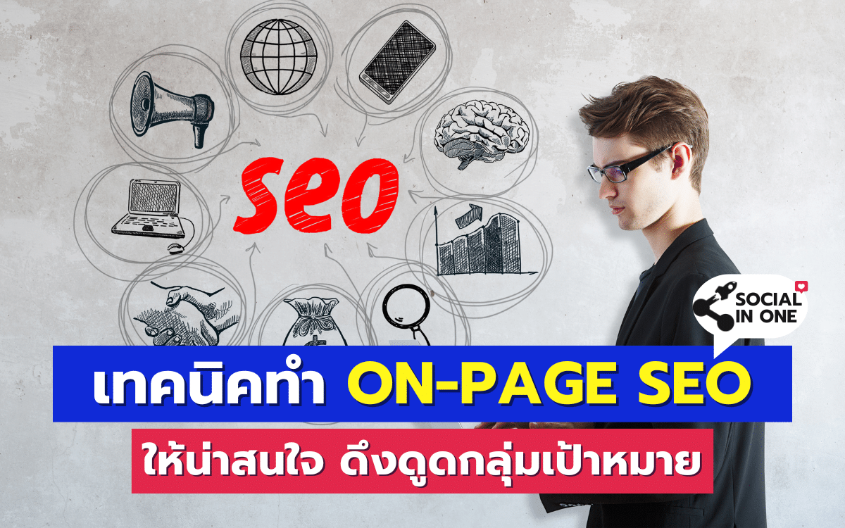 เทคนิคการทำ On-Page SEO ให้น่าสนใจ ดึงดูดกลุ่มเป้าหมาย