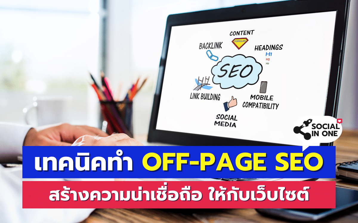 เทคนิคทำ Off-page SEO สร้างความน่าเชื่อถือ ให้กับเว็บไซต์