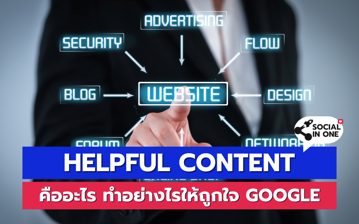 Helpful Content คืออะไร ทำอย่างไรให้ถูกใจ Google