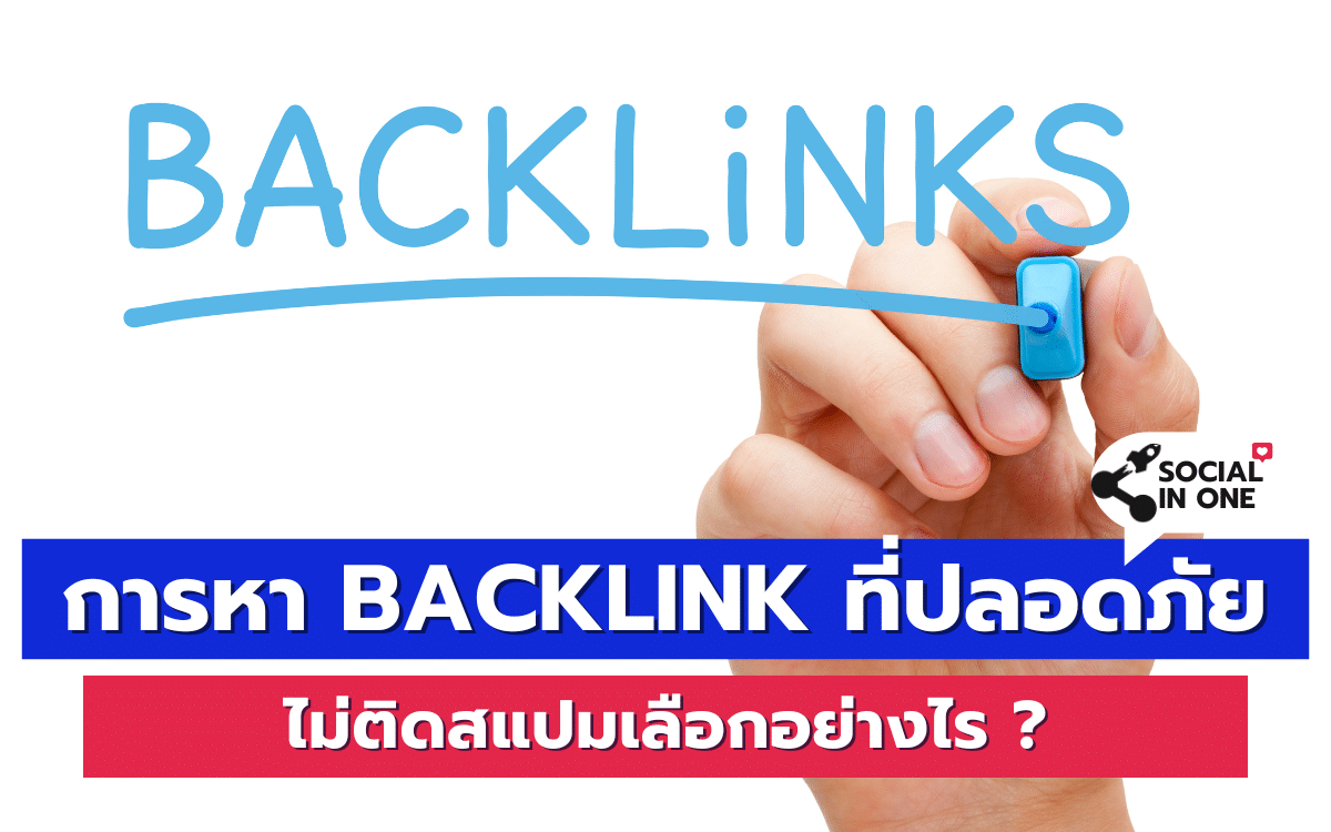 การหา Backlink ที่ปลอดภัยและไม่ติดสแปมเลือกอย่างไร ?