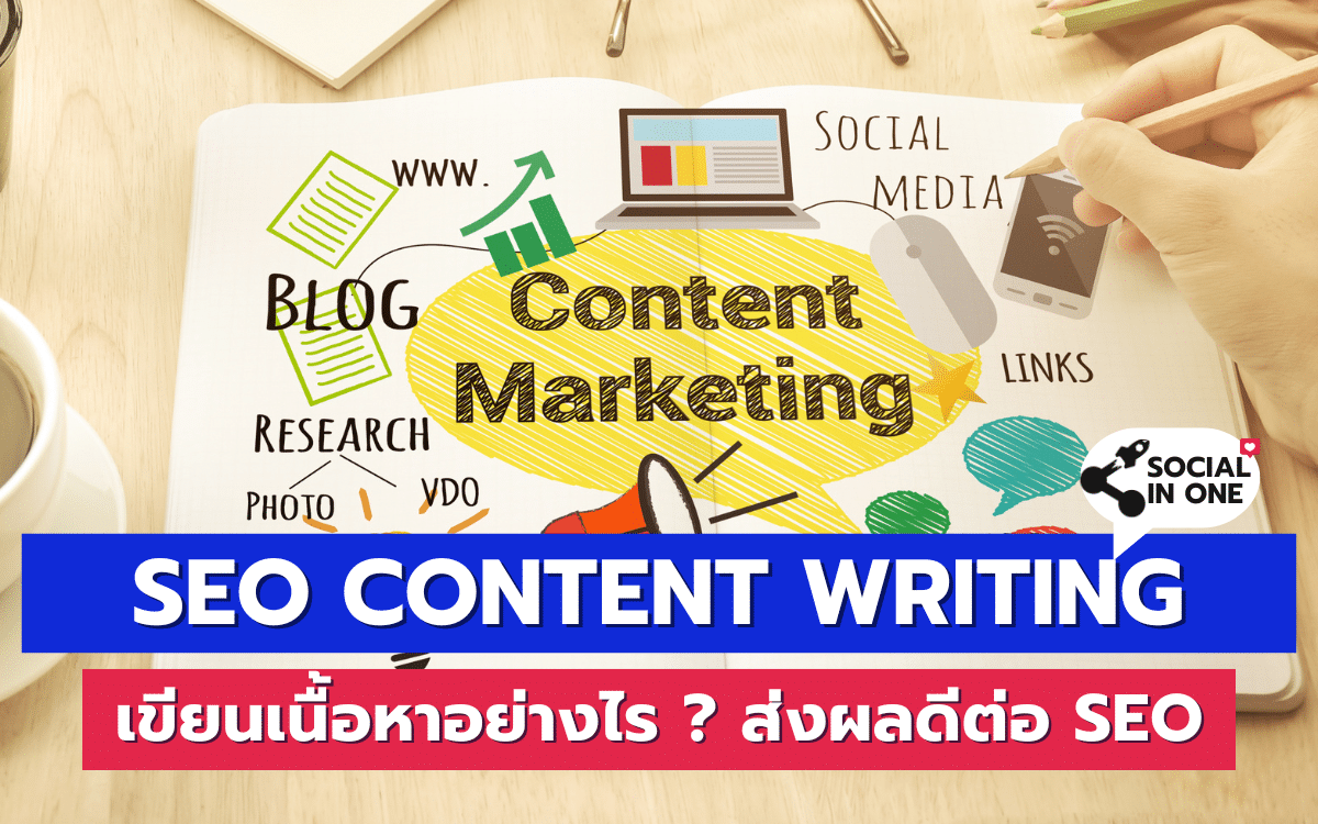 SEO Content Writing การเขียนเนื้อหาที่ดีสำคัญกับ SEO อย่างไร ?