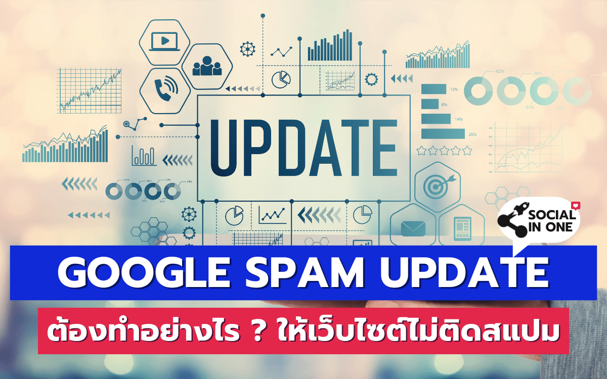 Google Spam Update ต้องทำอย่างไร ? ให้เว็บไซต์ไม่ติดสแปม