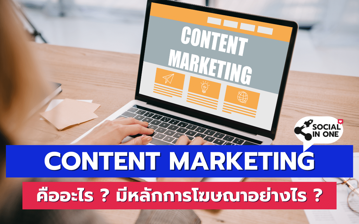 Content marketing คืออะไร ? มีหลักการโฆษณาอย่างไร ?