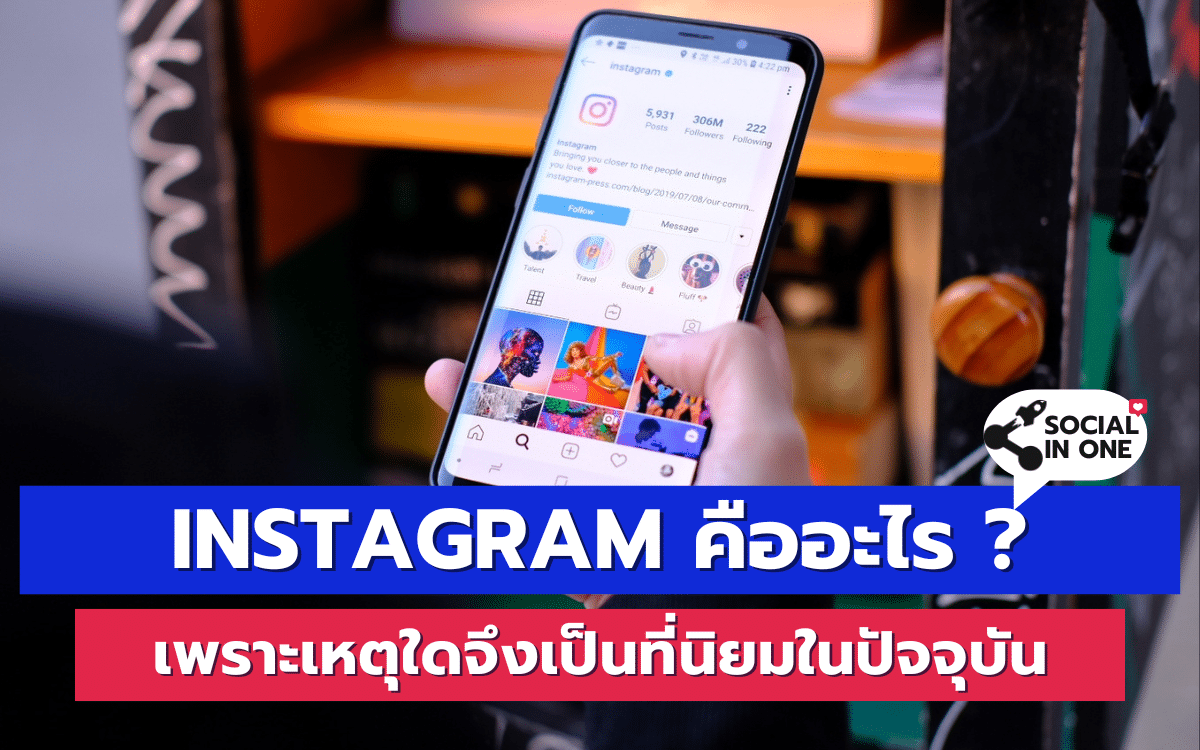 Instagram คืออะไร ? เพราะเหตุใดจึงเป็นที่นิยมในปัจจุบัน