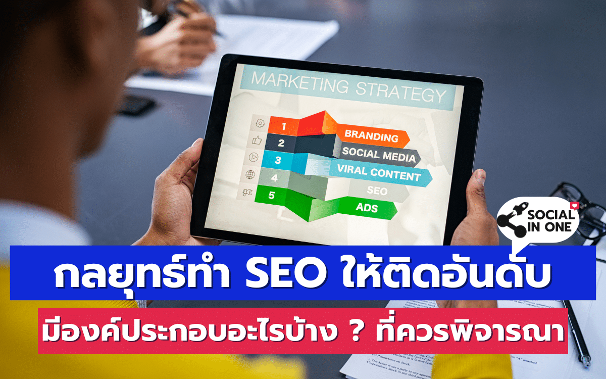 กลยุทธ์ทำ SEO ให้ติดอันดับ มีองค์ประกอบอะไรบ้าง ? ที่ควรพิจารณา