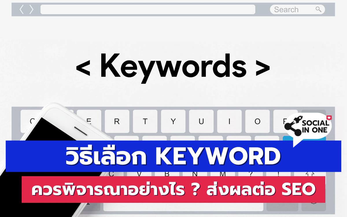 วิธีเลือก Keyword ควรพิจารณาอย่างไร ? ส่งผลต่อ SEO