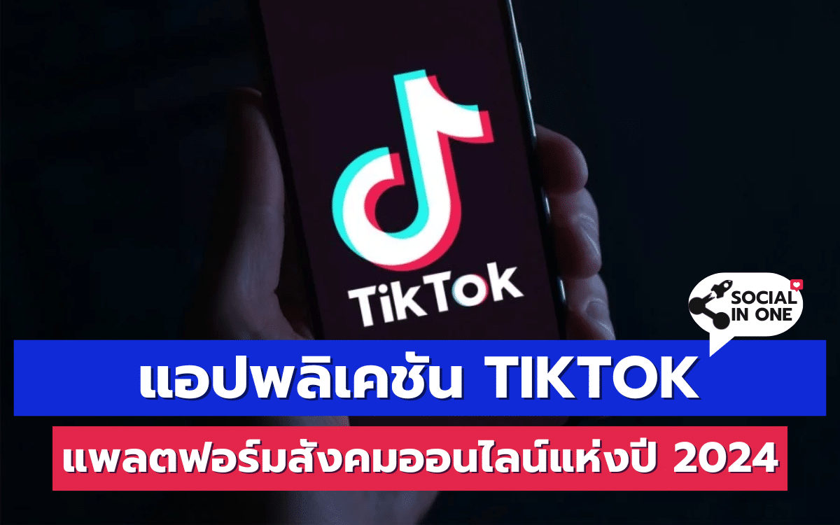 แอปพลิเคชัน TikTok แพลตฟอร์มสังคมออนไลน์แห่งปี 2024