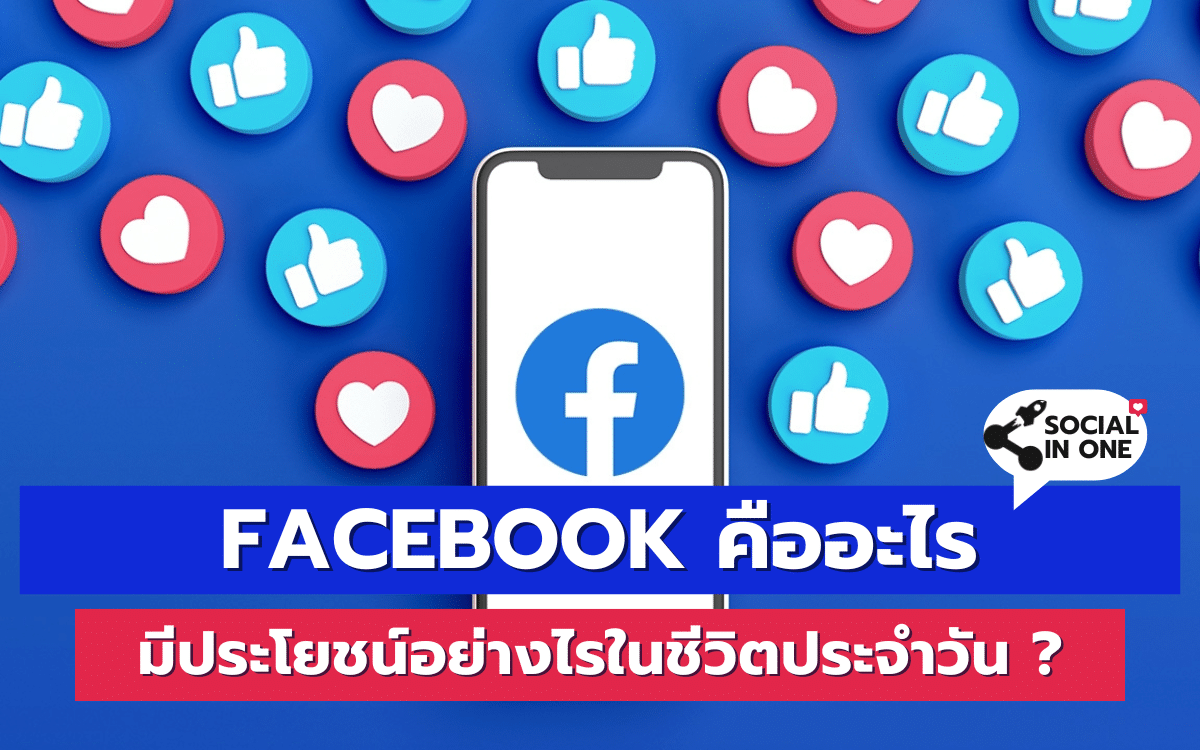 Facebook คืออะไร มีประโยชน์อย่างไรในชีวิตประจำวัน ?