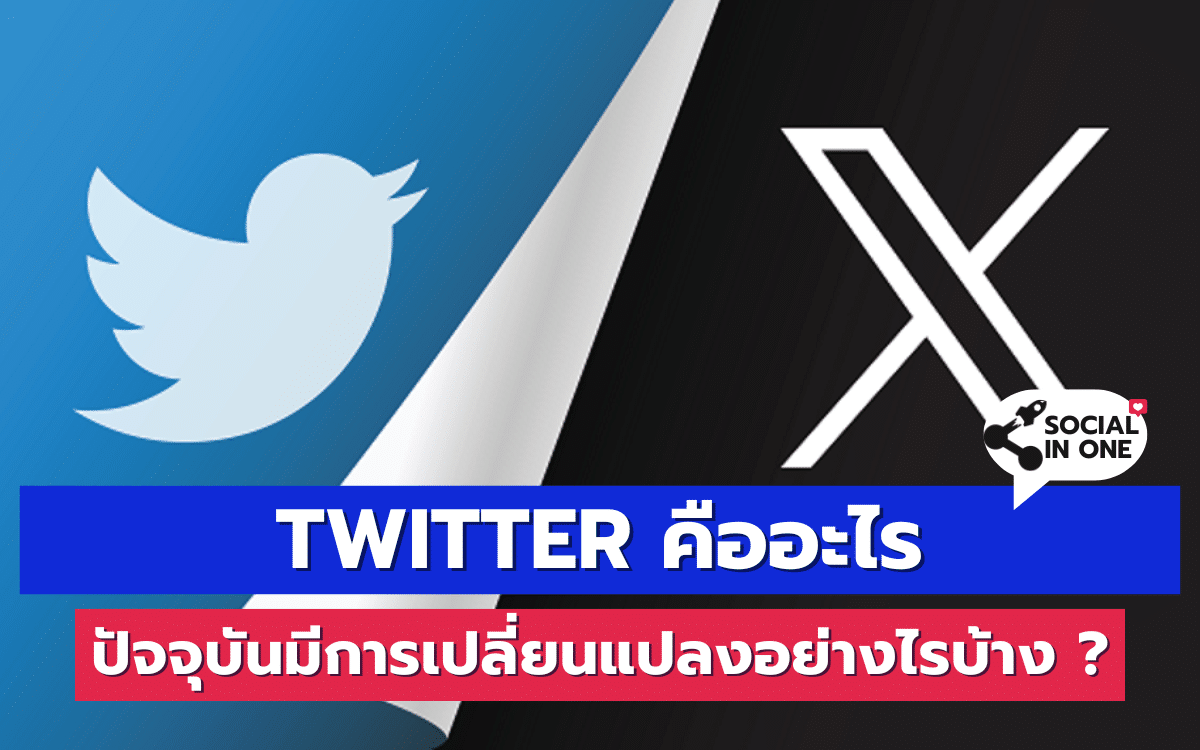 Twitter คืออะไร ปัจจุบันมีการเปลี่ยนแปลงอย่างไรบ้าง ?