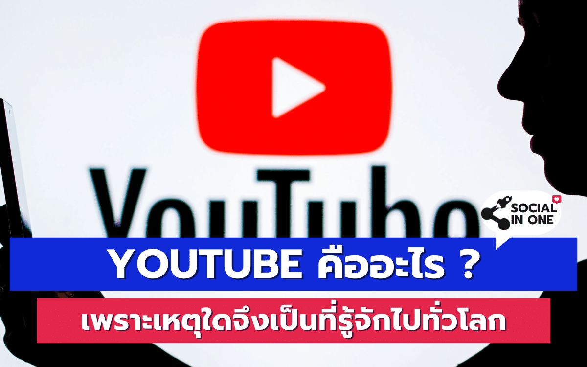 Youtube คืออะไร ? เพราะเหตุใดจึงเป็นที่รู้จักไปทั่วโลก