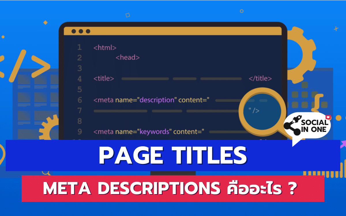 Page Titles และ Meta Descriptions คืออะไร ?