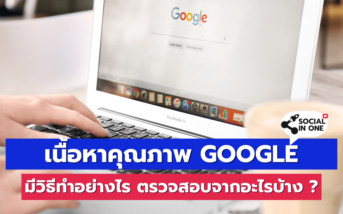 เนื้อหาคุณภาพ Google มีวิธีทำอย่างไร ? ตรวจสอบจากอะไรบ้าง ?