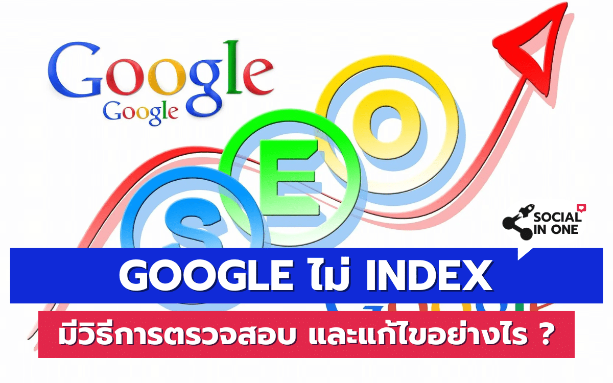 Google ไม่ Index มีวิธีการตรวจสอบ และแก้ไขอย่างไร ?