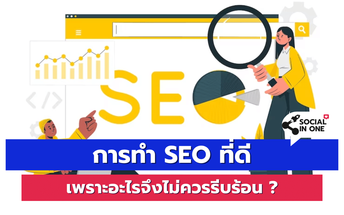 การทำ SEO ที่ดี เพราะอะไรจึงไม่ควรรีบร้อน ?