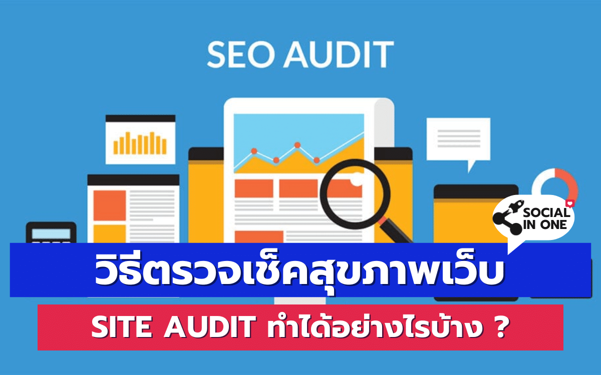 วิธีตรวจเช็คสุขภาพเว็บ Site Audit ทำได้อย่างไรบ้าง ?