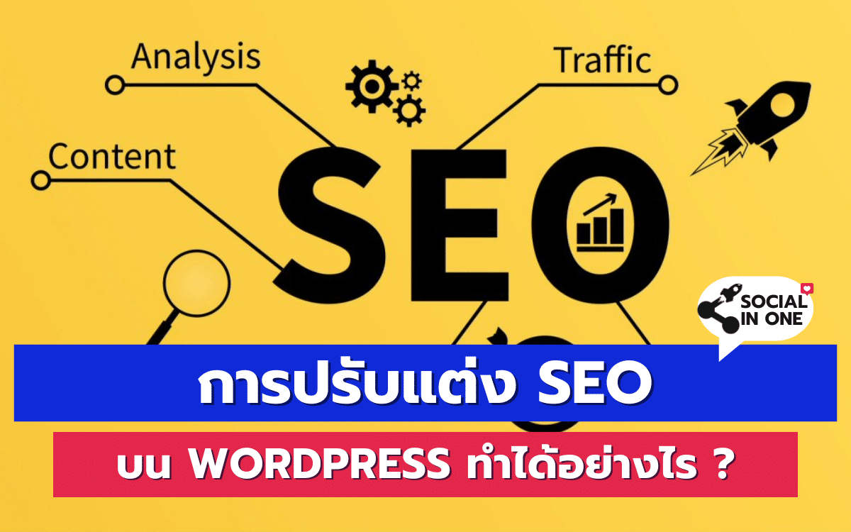 การปรับแต่ง SEO บน Wordpress ทำได้อย่างไร ?