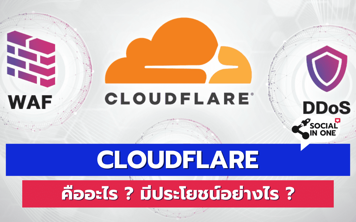 Cloudflare คืออะไร ? มีประโยชน์อย่างไร ?