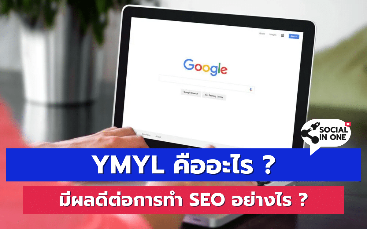 YMYL คืออะไร ? มีผลดีต่อการทำ SEO อย่างไร ?