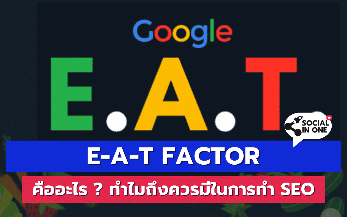 E-A-T Factor คืออะไร ? ทำไมถึงควรมีในการทำ SEO