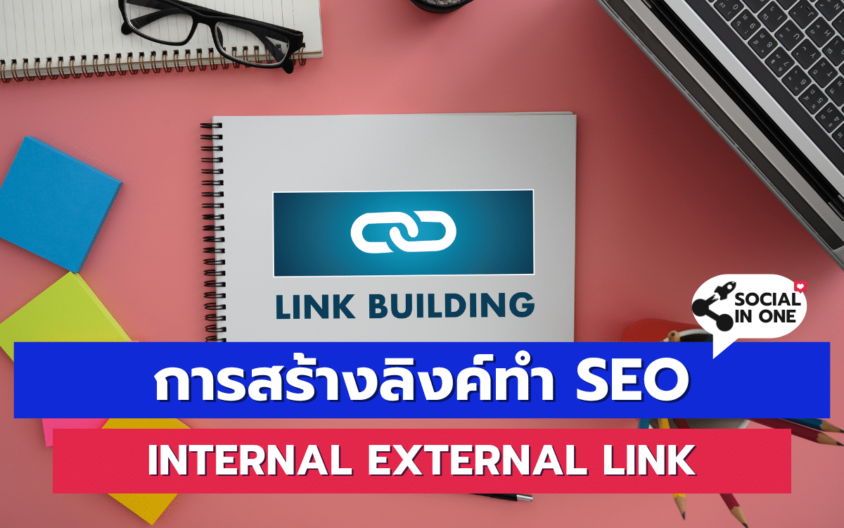 การสร้างลิงค์ ทำ SEO Internal External Link แบบมือโปร