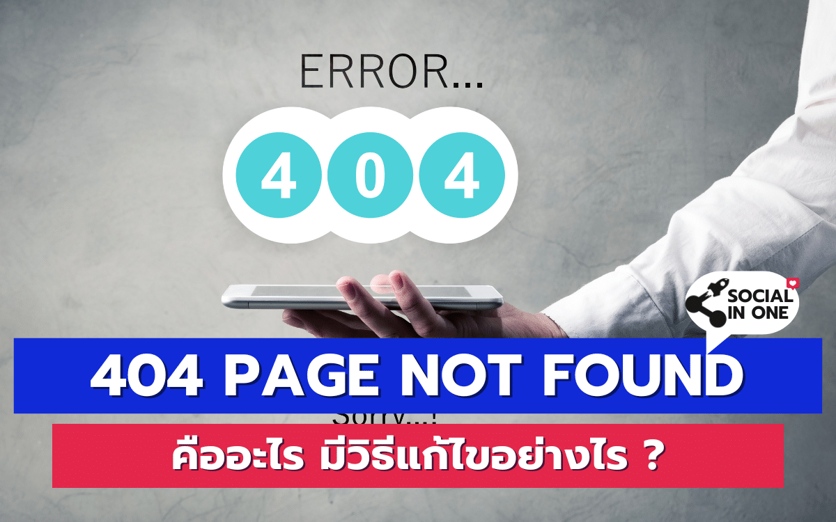 404 page not found คืออะไร มีวิธีแก้ไขอย่างไร ?