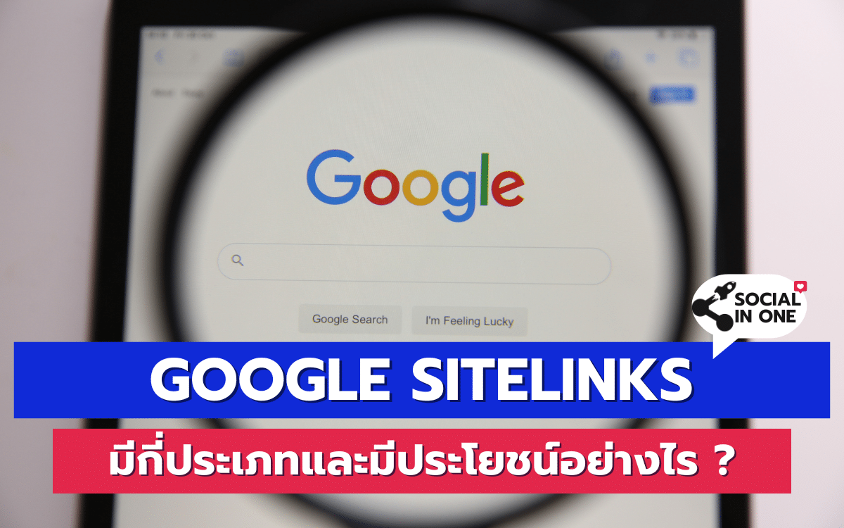 Google Sitelinks มีกี่ประเภทและมีประโยชน์อย่างไร ?