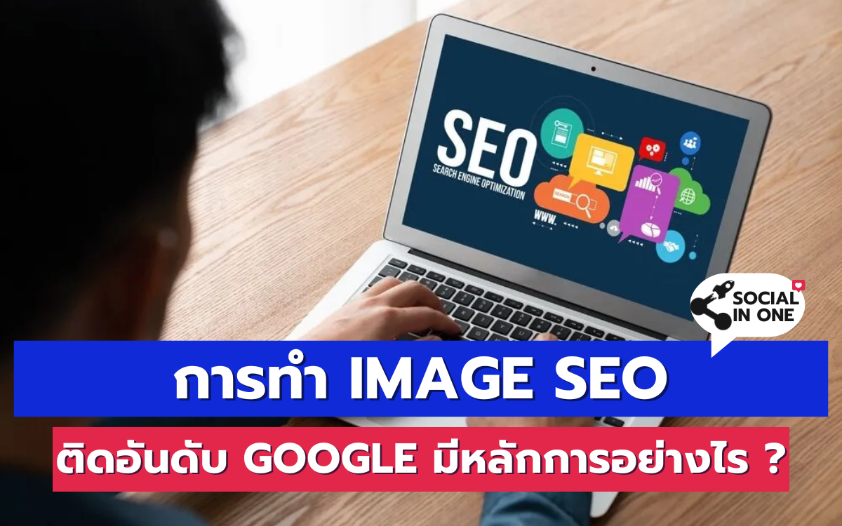 การทำ Image SEO ติดอันดับ Google มีหลักการอย่างไร ?