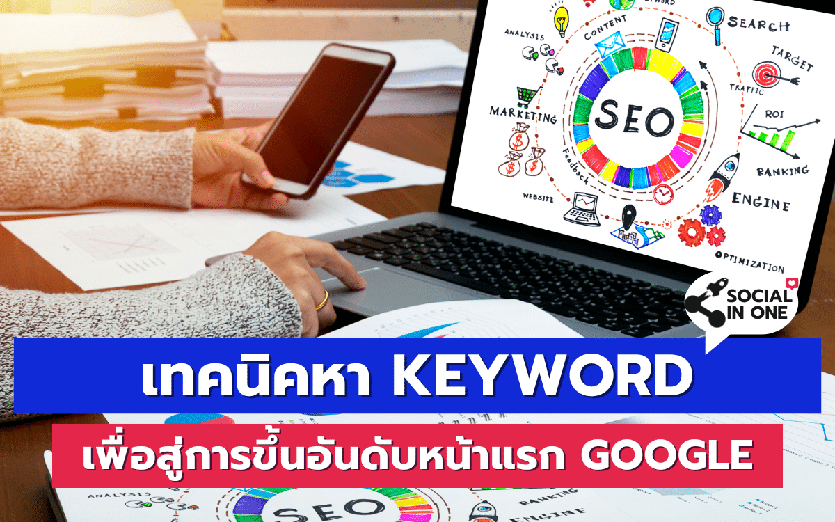 เทคนิคหา Keyword เพื่อสู่การขึ้นอันดับหน้าแรก Google