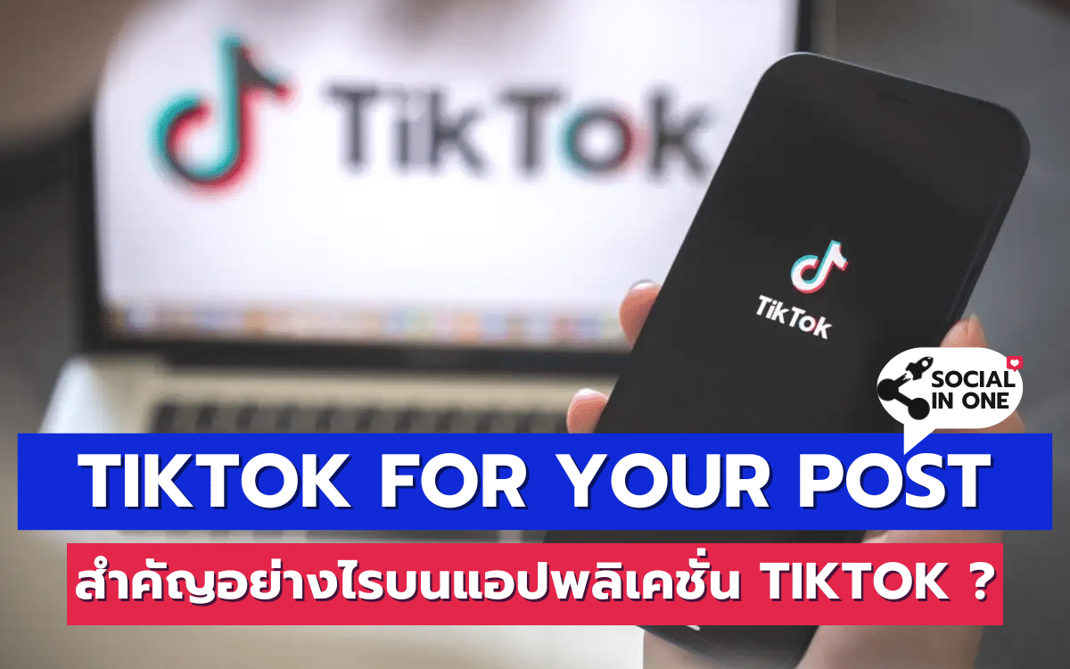 TikTok For your post สำคัญอย่างไรบนแอปพลิเคชั่น TikTok ?