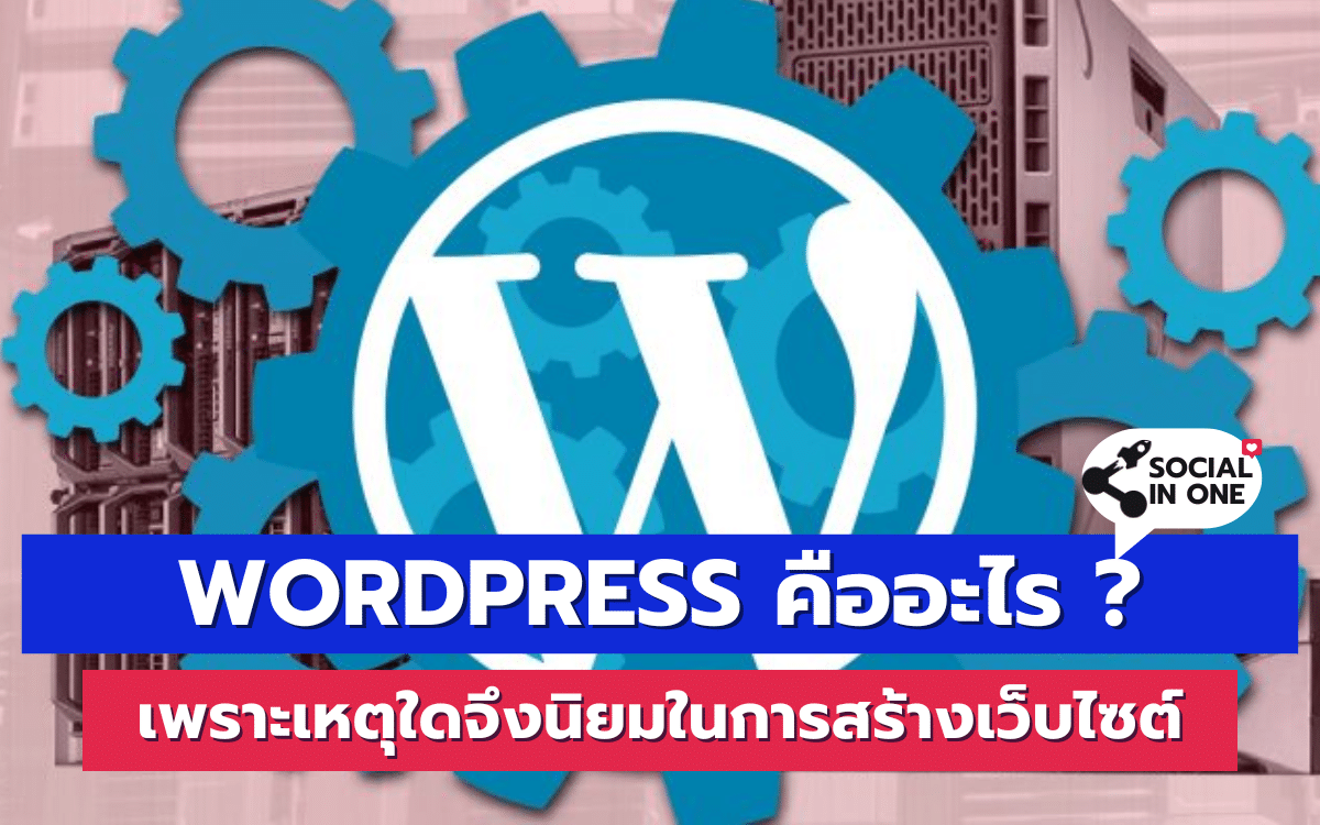 Wordpress คืออะไร ? เพราะเหตุใดจึงนิยมในการสร้างเว็บไซต์