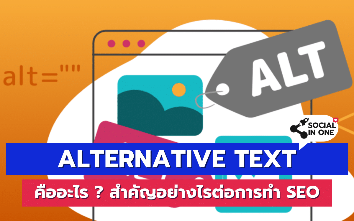 Alternative Text คืออะไร ? สำคัญอย่างไรต่อการทำ SEO