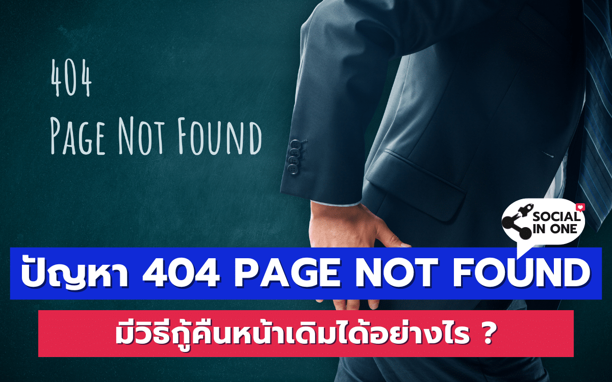 ปัญหา 404 Page Not Found มีวิธีกู้คืนหน้าเดิมได้อย่างไร ?