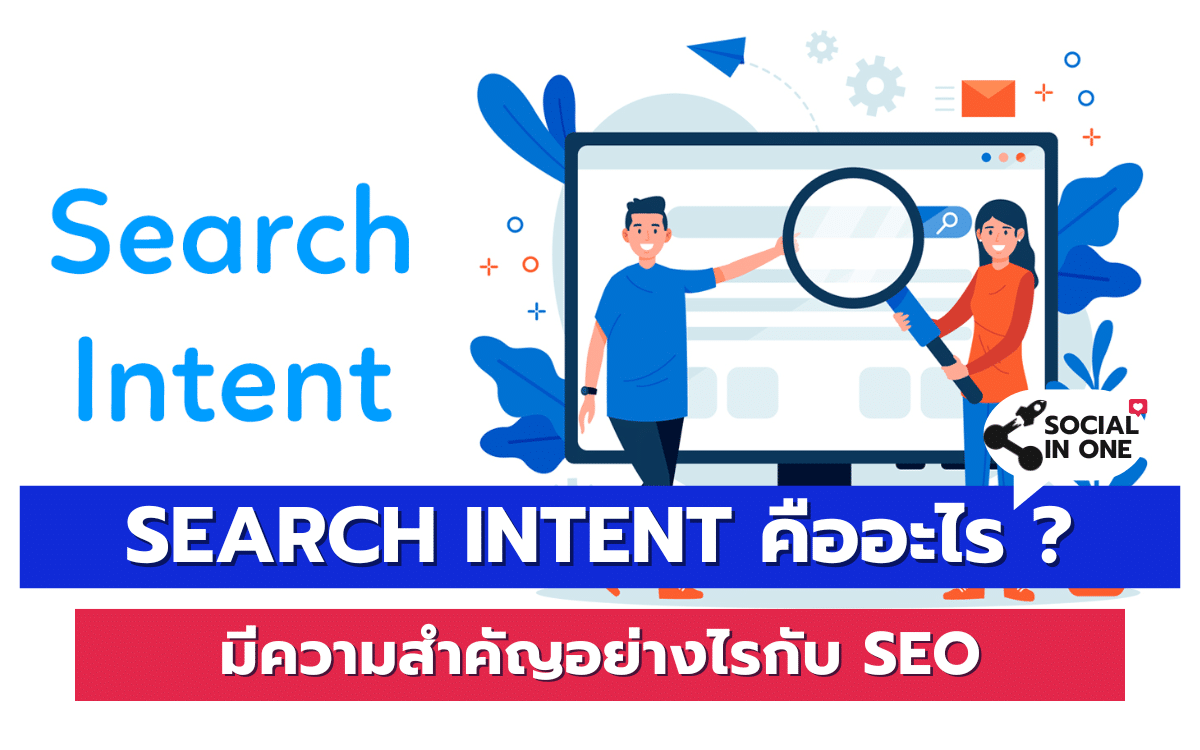 Search Intent คืออะไร ? มีความสำคัญอย่างไรกับ SEO