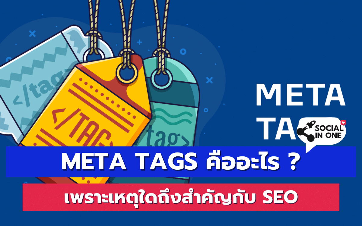 Meta Tags คืออะไร ? เพราะเหตุใดถึงสำคัญกับ SEO