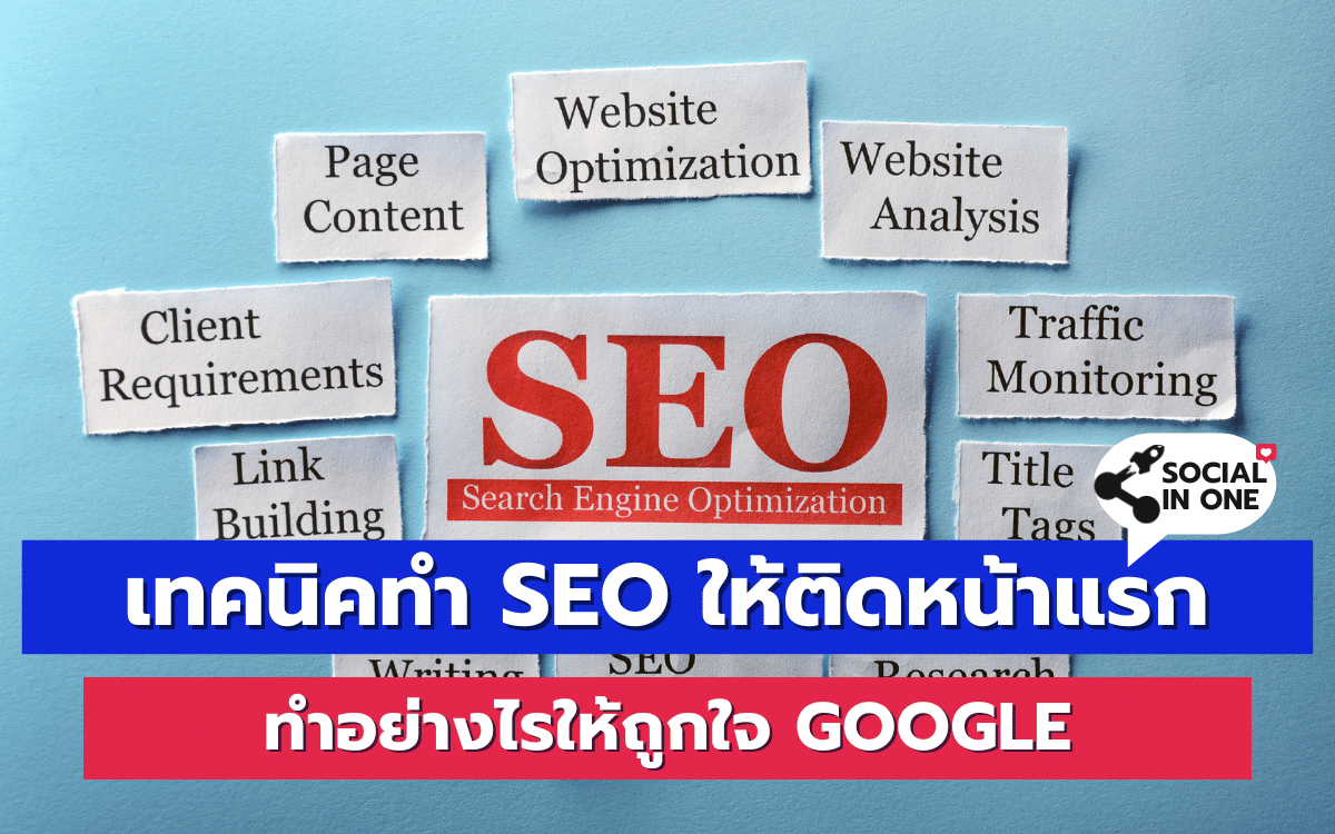 เทคนิคทำ SEO ให้ติดหน้าแรก ทำอย่างไรให้ถูกใจ Google