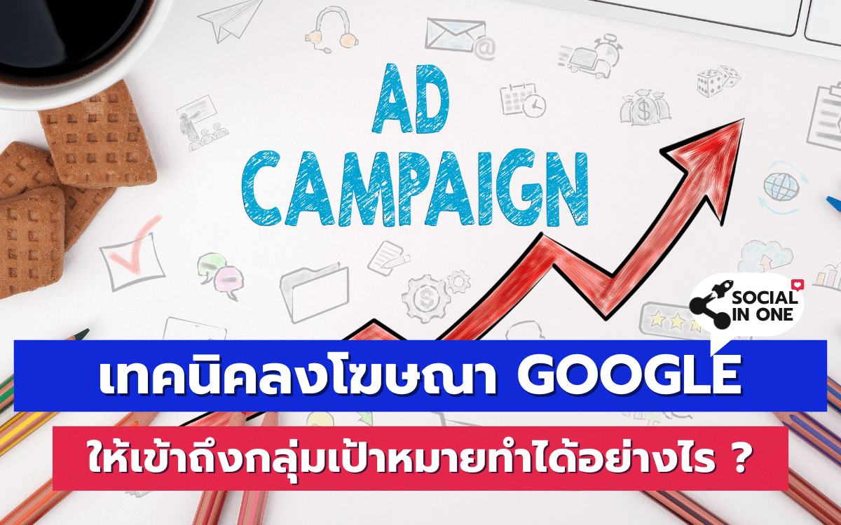 เทคนิคลงโฆษณา Google ให้เข้าถึงกลุ่มเป้าหมายทำได้อย่างไร ?