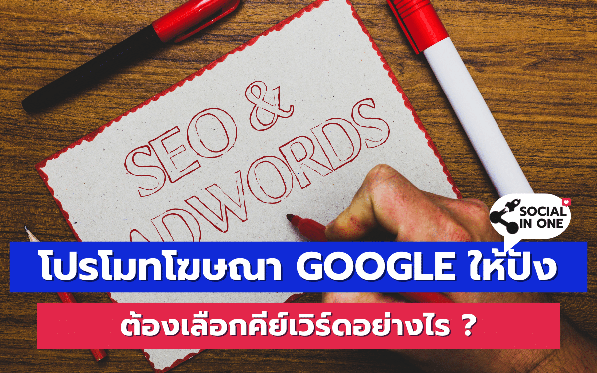 โปรโมทโฆษณา Google ให้ปัง ต้องเลือกคีย์เวิร์ดอย่างไร ?